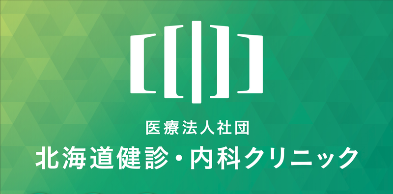医療法人社団北海道健診・内科クリニックの求人・転職情報