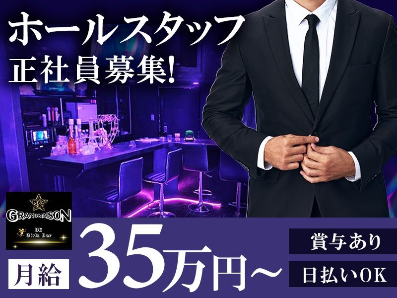 GRANDMAISON de Girls Barの求人・転職情報
