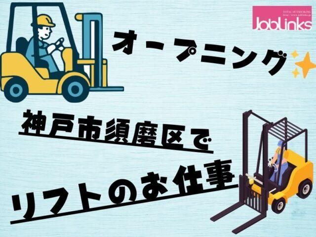 株式会社ジョブリンクス　【派遣先:兵庫県神戸市須磨区】