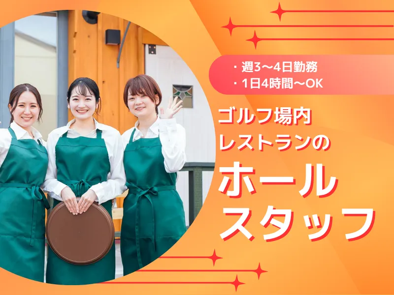 津久井湖ゴルフ倶楽部 レストラン【株式会社セルクル】のアルバイト・バイト求人情報