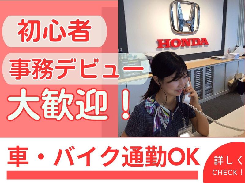 株式会社ホンダモビリティ南関東/Honda Cars 千葉　習志野東店のアルバイト・バイト求人情報-02