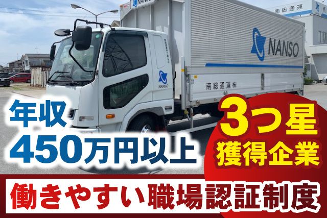 南総通運株式会社 千葉支店の求人・転職情報