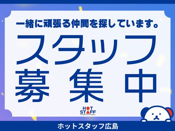 株式会社ホットスタッフ東広島の求人情報