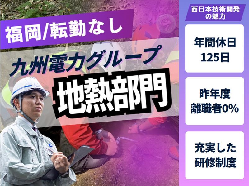 西日本技術開発株式会社