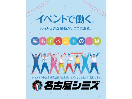 名古屋シミズ　三重交通G スポーツの杜 鈴鹿の求人情報