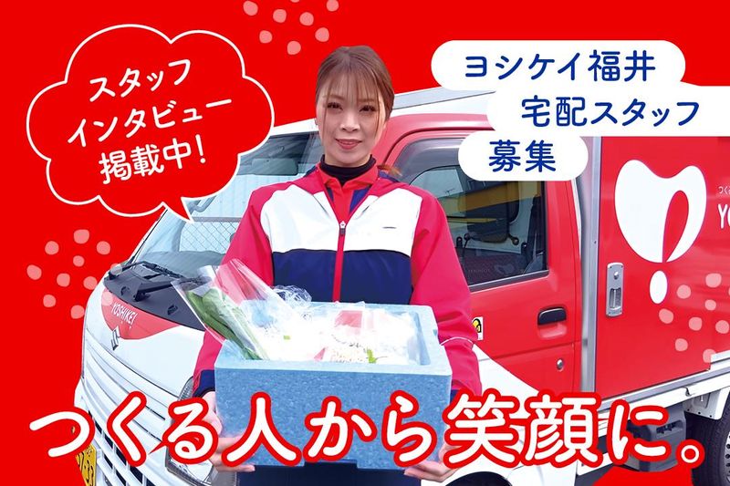 株式会社ヨシケイ福井の求人・転職情報