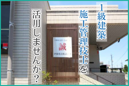 伊藤建設株式会社の求人・転職情報