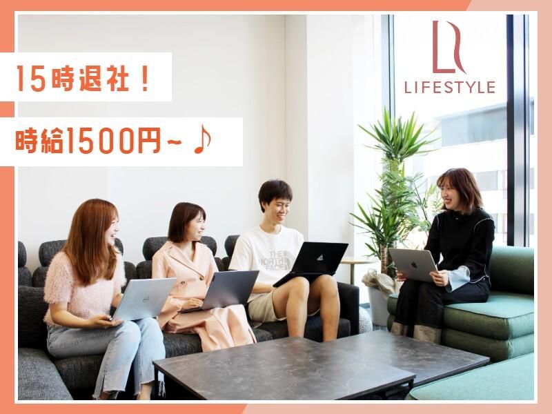 ライフスタイルカンパニー株式会社のアルバイト・バイト求人情報-01