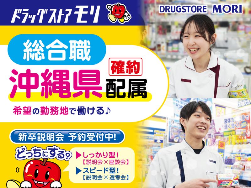 株式会社ドラッグストアモリ