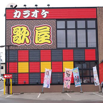 カラオケ歌屋　北見西富店