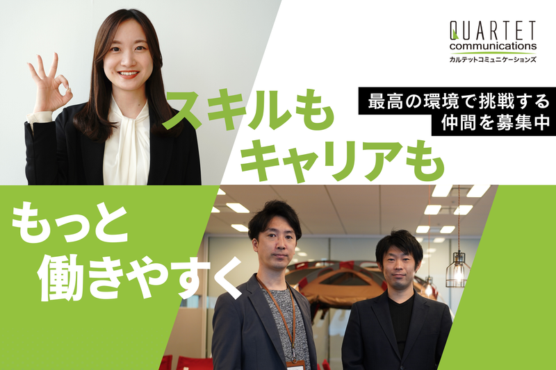 株式会社カルテットコミュニケーションズの求人・転職情報
