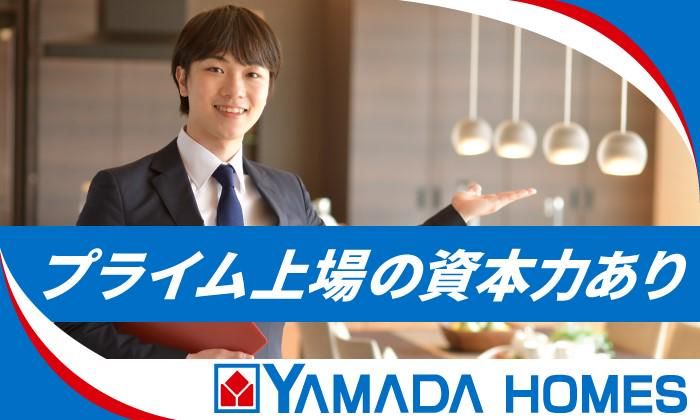 株式会社ヤマダホームズの求人・転職情報