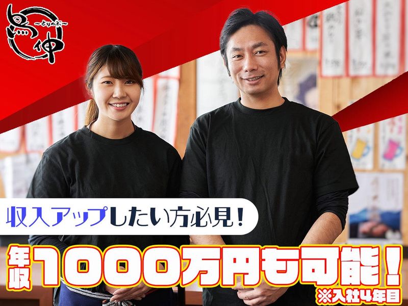 炭火焼鳥　鳥伸の求人・転職情報