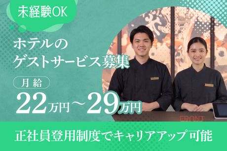 株式会社 SHR ホテルズの求人・転職情報