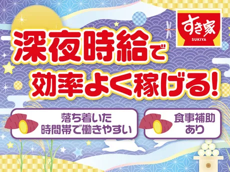 すき家　55号安芸店のアルバイト・バイト求人情報