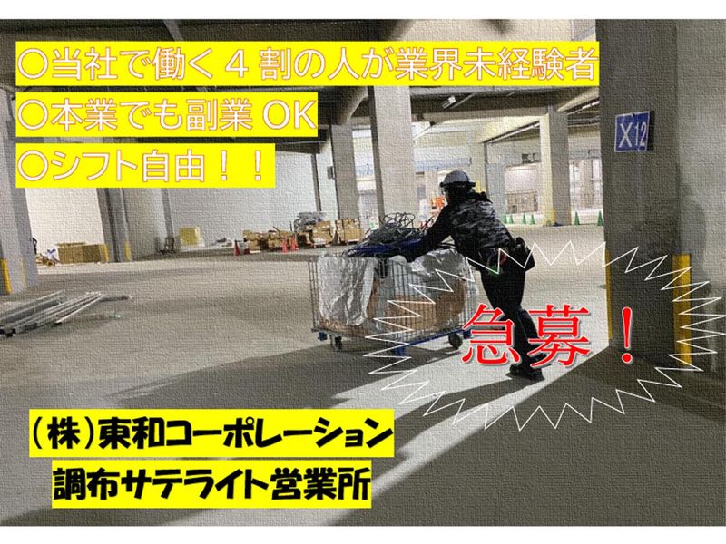 株式会社東和コーポレーション　調布サテライト [調布]のアルバイト・バイト求人情報-05