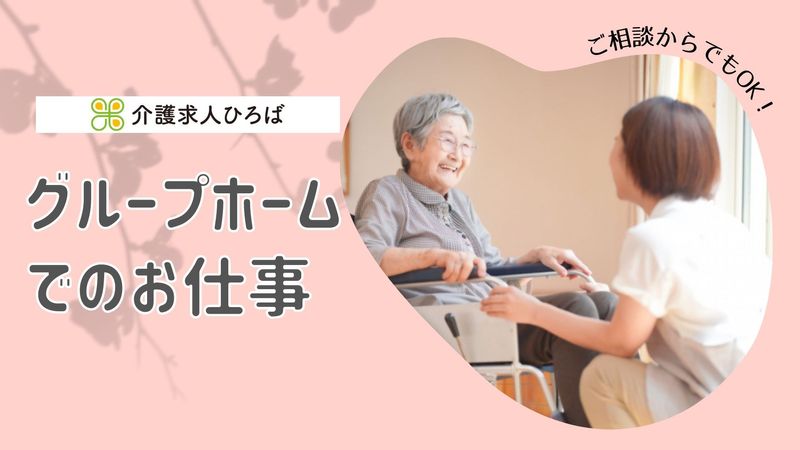グループホーム そよかぜのアルバイト・バイト求人情報-01