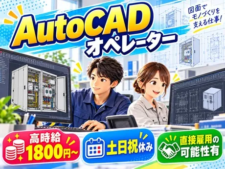サーミット工業株式会社のアルバイト・バイト求人情報