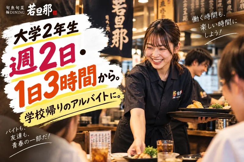 旬魚旬菜 極DINING 若旦那 新潟東大通店のアルバイト・バイト求人情報-17