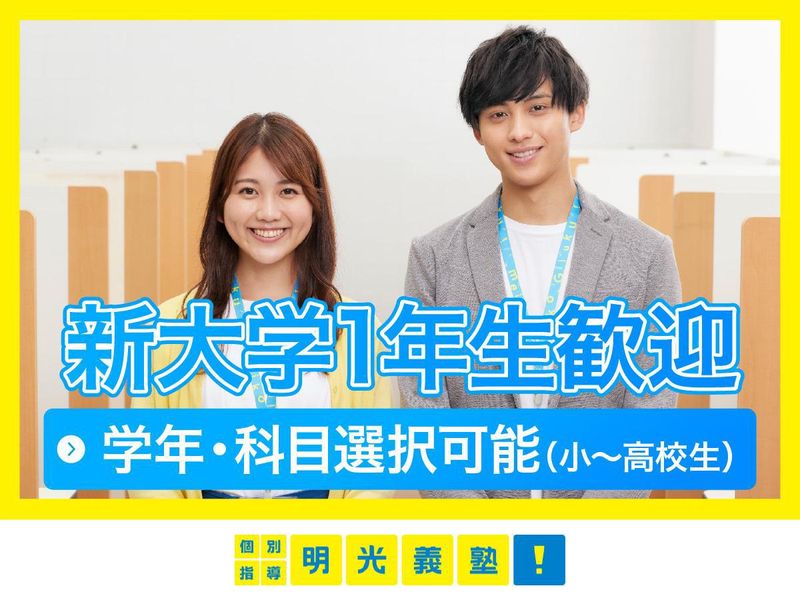 個別指導明光義塾　富岡教室