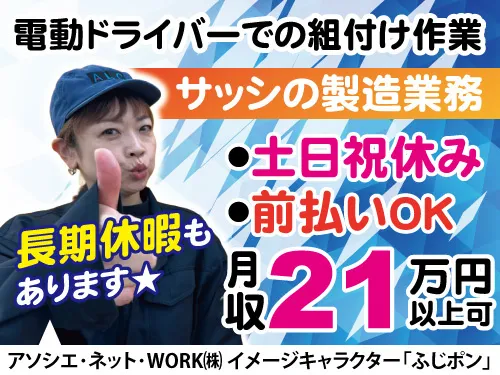 アソシエ・ネット・WORK株式会社のアルバイト・バイト求人情報