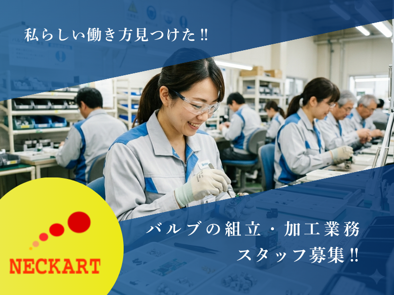 ネッカート株式会社（一宮オフィス）の求人・転職情報