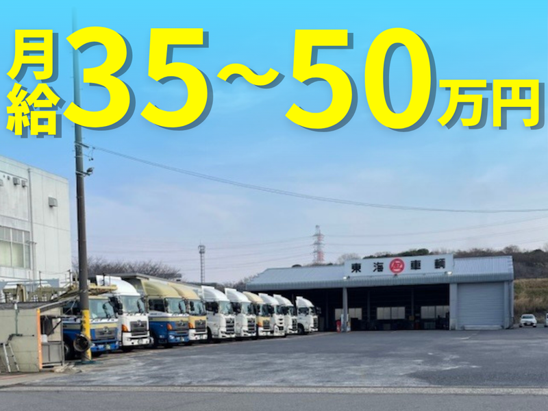  株式会社東海車輌の求人・転職情報
