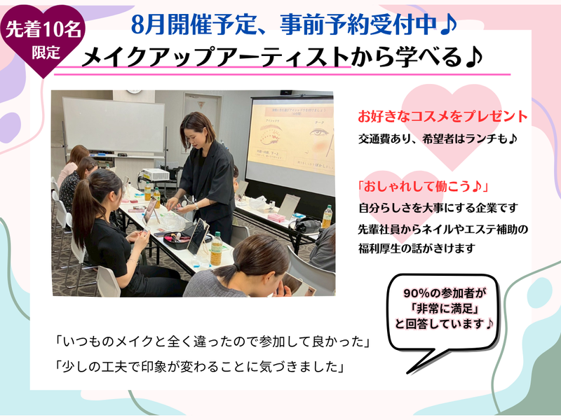 8月/ご希望のコスメを準備&贈呈!就活メイクアップセミナー