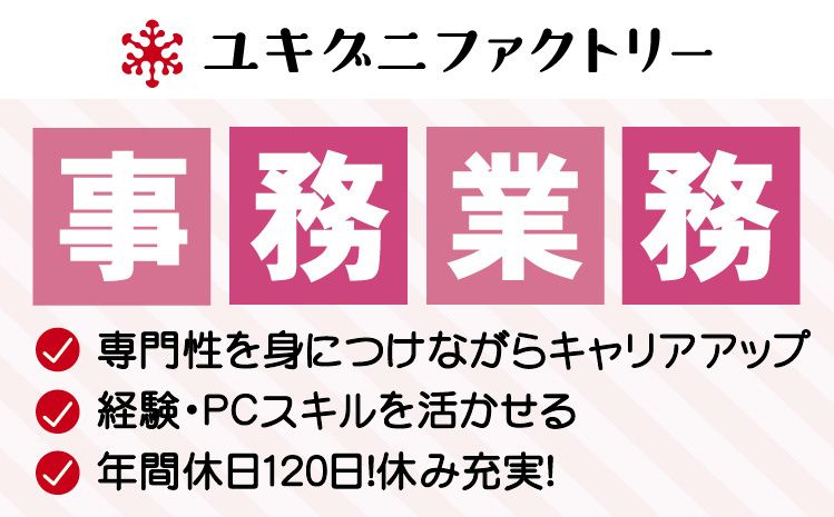 ユキグニファクトリー株式会社の求人・転職情報