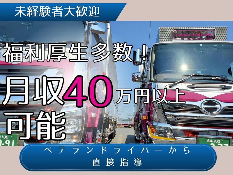 コスモ･ロジコム株式会社