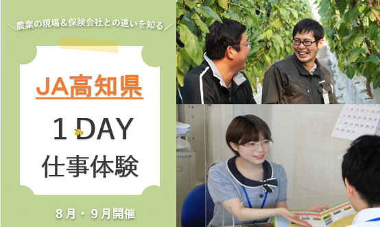 【高知開催】農業の現場を体験!夏季1DAYオープンカンパニー