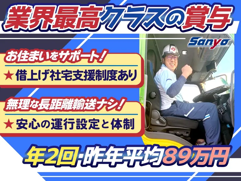 山陽自動車運送株式会社の求人・転職情報
