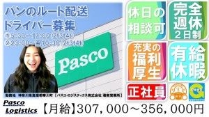 パスコ・ロジスティクス株式会社の求人・転職情報