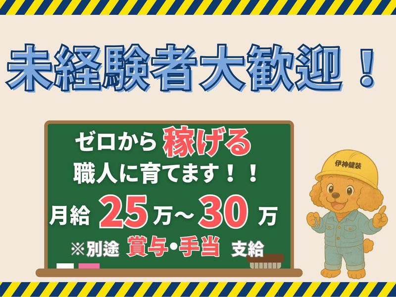 株式会社伊神健装　桜木町のアルバイト・バイト求人情報-02