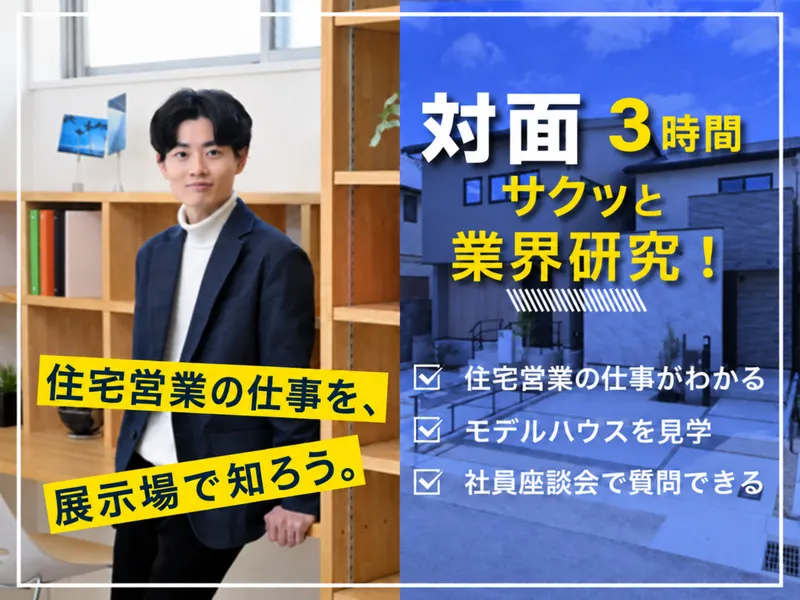28卒|住宅営業…ハウスメーカーの仕事理解|参加特典あり