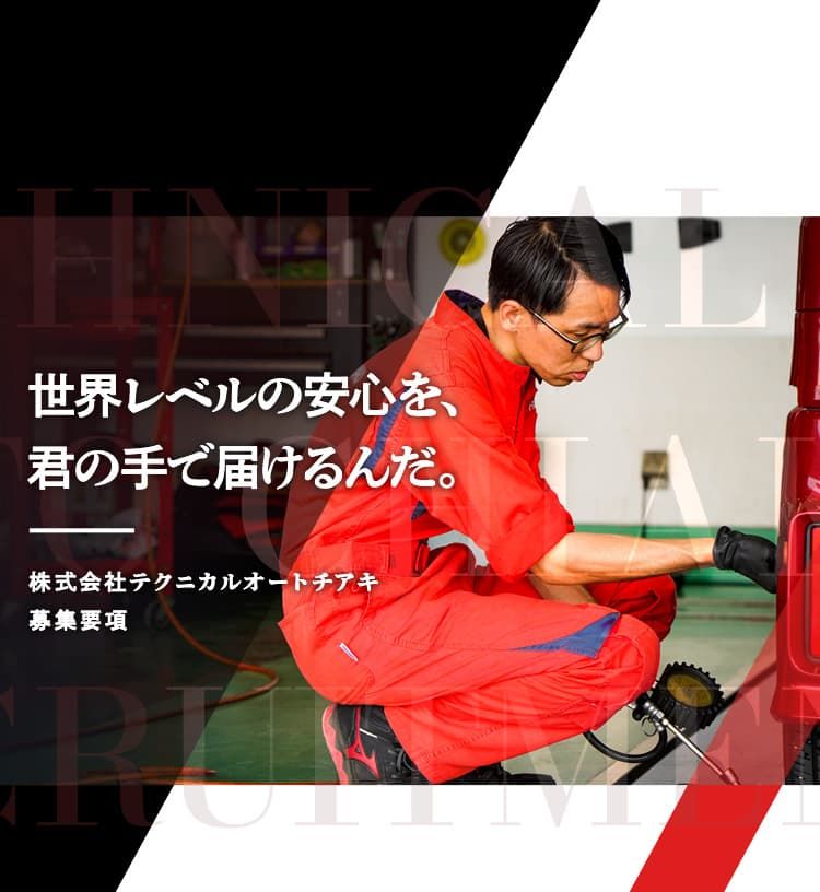株式会社テクニカルオートチアキの求人・転職情報