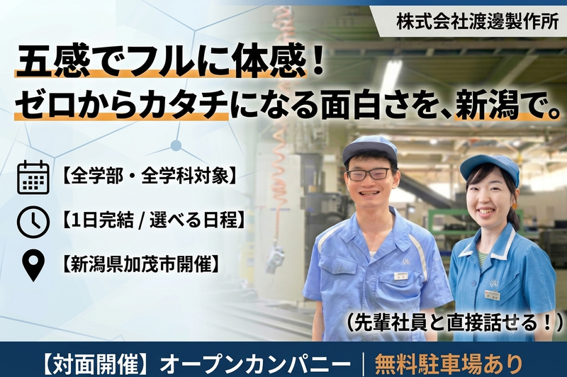 28卒【加茂市】文理不問 社員と話せる!リアル工場見学会
