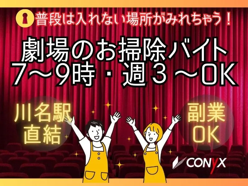 コニックス株式会社　クリーン事業部のアルバイト・バイト求人情報