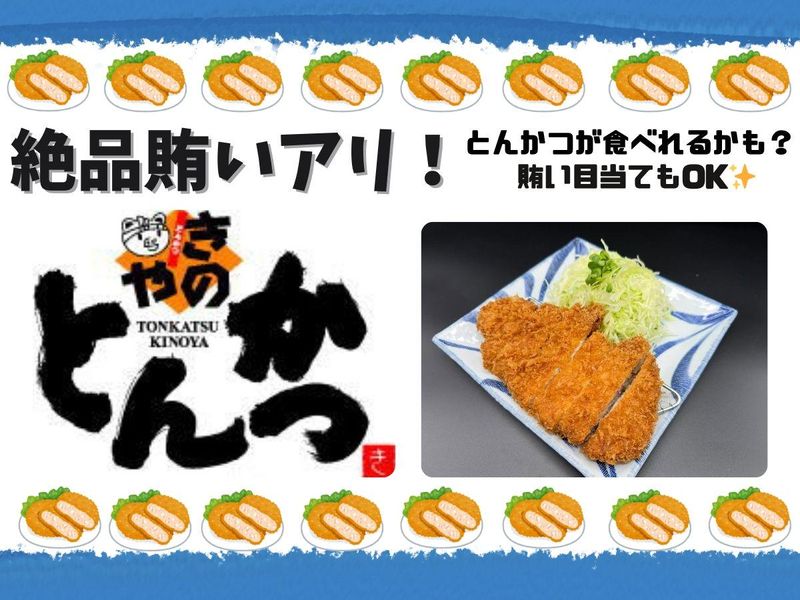 とんかつきのや　南本店のアルバイト・バイト求人情報-04