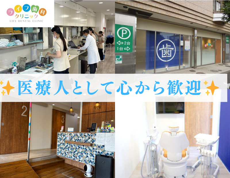 ライフ歯科クリニックのアルバイト・バイト求人情報-05