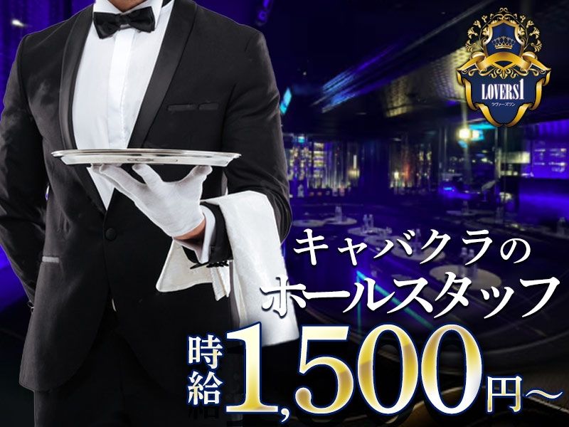 Lovers 1のアルバイト・バイト求人情報-02