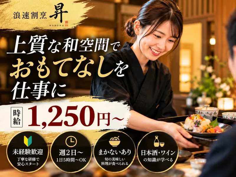浪速割烹 昇のアルバイト・バイト求人情報