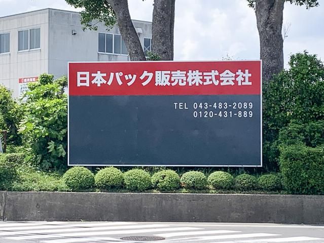 日本パック販売株式会社-0002の求人・転職情報