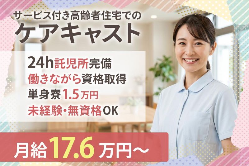 株式会社いっしん/<サービス付き高齢者住宅>ここいち上江洲の求人・転職情報