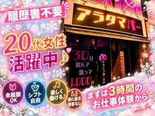 飲み放題歌い放題　アラタマバーのアルバイト・バイト求人情報