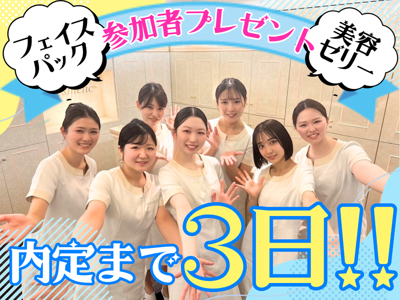 【ジェイエステティック】8/21(金)14時~✨説明会