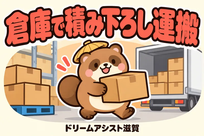 株式会社ドリームアシスト滋賀のアルバイト・バイト求人情報