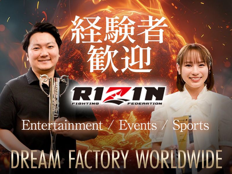 株式会社ドリームファクトリーワールドワイドの求人・転職情報