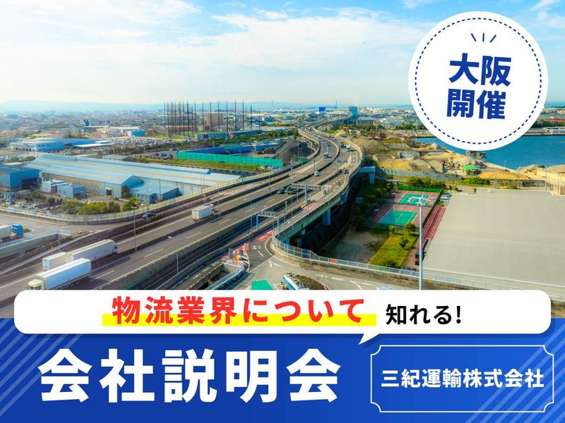 三紀運輸株式会社