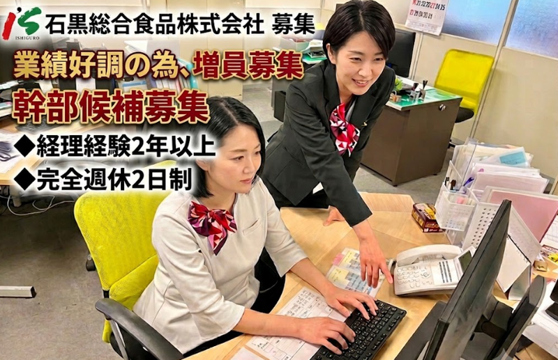 石黒総合食品株式会社の求人・転職情報